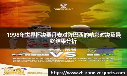 1998年世界杯决赛丹麦对阵巴西的精彩对决及最终结果分析