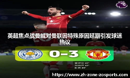 英超焦点战曼城对曼联因特殊原因延期引发球迷热议