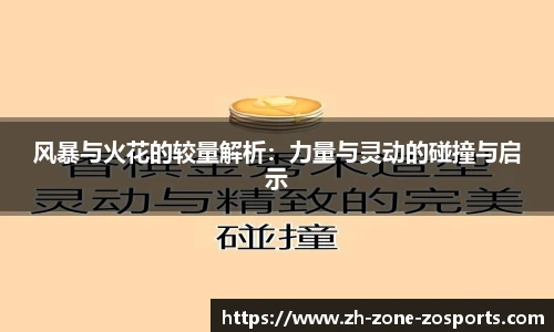 风暴与火花的较量解析：力量与灵动的碰撞与启示