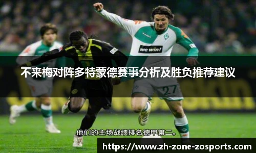 不来梅对阵多特蒙德赛事分析及胜负推荐建议