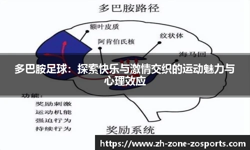 多巴胺足球：探索快乐与激情交织的运动魅力与心理效应
