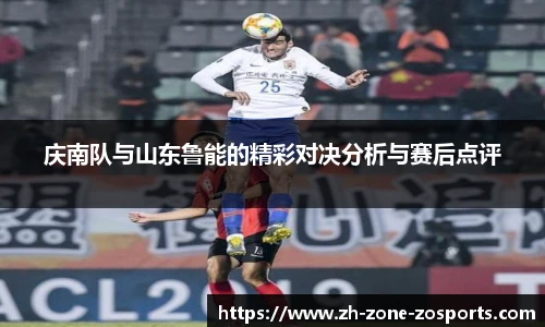 庆南队与山东鲁能的精彩对决分析与赛后点评