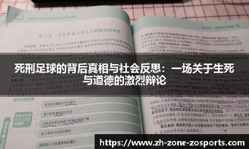 死刑足球的背后真相与社会反思：一场关于生死与道德的激烈辩论