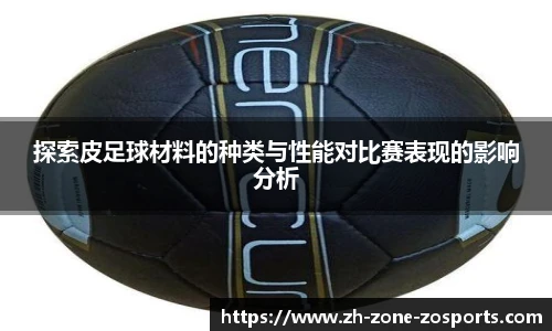探索皮足球材料的种类与性能对比赛表现的影响分析