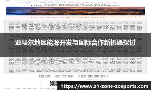 亚马尔地区能源开发与国际合作新机遇探讨