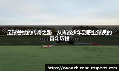 足球曾斌的传奇之路：从青涩少年到职业球员的奋斗历程
