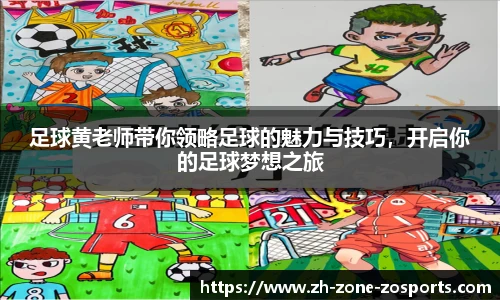 足球黄老师带你领略足球的魅力与技巧，开启你的足球梦想之旅